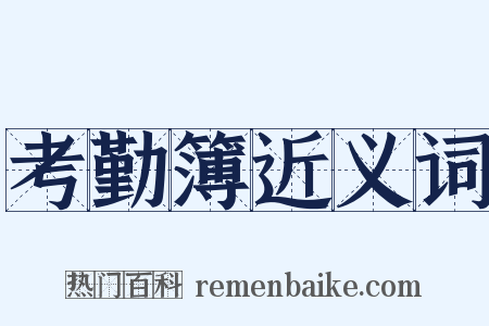 考勤簿近义词是什么意思的图片